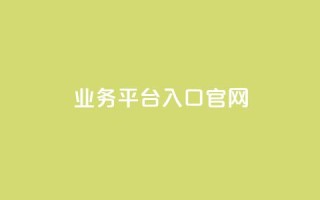 dy业务平台入口官网,qq业务网站平台网址 - 快手免费涨热度的链接 - 抖音免费刷礼物模拟器