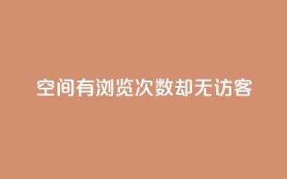 qq空间有浏览次数却无访客,qq超级会员低价网站 - 抖音快手24h自助 - 51微信老号网