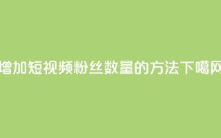 增加QQ短视频粉丝数量的方法