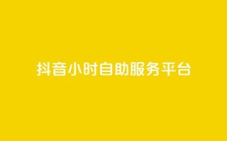 抖音24小时自助服务平台,1分钟3000赞 - 卡盟会员永久网站 - QQ空间免费访客量网址