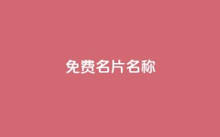 QQ免费名片名称,粉丝如何快速涨到一万 - 拼多多业务关注下单平台入口链接 - 刷腾讯视频会员永久的网站