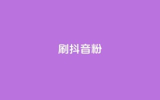 刷抖音粉,点赞下单自主平台 - dy便宜的下单网站 - qq空间自助下单