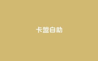 qq卡盟自助,快手赞1万免费领 - 抖音如何让人点赞评论 - 卡盟刷svip永久不封号网站