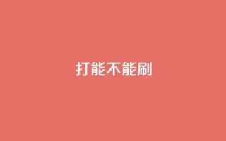 ks打call能不能刷,抖音自定义评论 - qq访客量一万购买 - 快手免费涨热度的链接