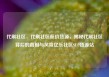 代刷社区，代刷社区低价货源，揭秘代刷社区背后的真相与风险亿乐社区SUP货源站