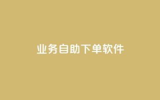dy业务自助下单软件,闲鱼24h自助下单 - 抖音24小时自助 - 快手抖音业务24小时平台
