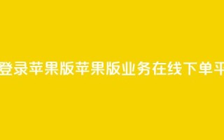 qq业务在线下单平台入口登录苹果版 - 苹果版QQ业务在线下单平台登录入口指南!