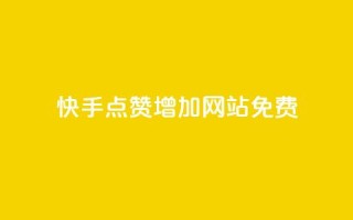 快手点赞增加网站免费,秒赞网哪个好 - 粉丝一元1000个活粉 - qq主页点赞链接在哪里