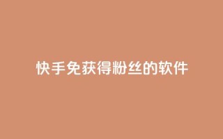 快手免获得粉丝的软件,卡盟发卡网 - 拼多多助力网址 - 拼多多一键助力神器