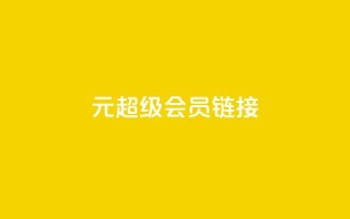 1元qq超级会员链接,QQ名片秒赞秒回 - 自助下单dy超低价 - 1买100个赞