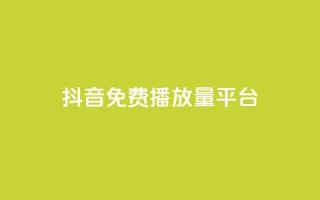 抖音免费播放量平台,qq空间动态说说点赞免费 - 拼多多0.01积分后面是什么 - 拼多多送70元真吗