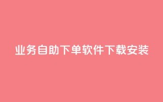 dy业务自助下单软件下载安装,dy自助下单软件 - 抖音真人粉丝平台 永不掉粉 - 全网下单平台
