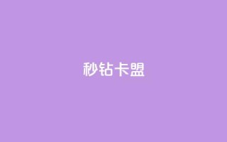 秒钻卡盟,空间浏览24小时自助下单 - 抖音钻石免费领取 - 全网最便宜qq24小时自助下单平台