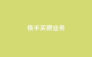 筷手买攒业务,抖音涨粉套餐是真的吗 - 抖音点赞100一元 - 风雨科技自助下单全网最低