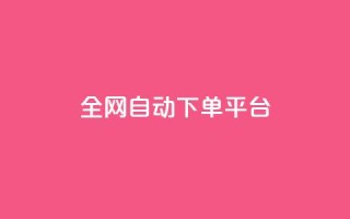全网自动下单平台,qq空间访客多的女孩正不正经 - 抖音真人粉丝平台 永不掉粉 - qq超级会员代充网站便宜