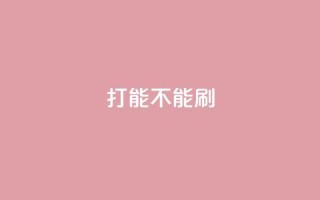 ks打call能不能刷,qq浏览多久算一次浏览量 - 拼多多砍价一毛十刀网站靠谱吗 - 拼多多砍价50转盘是真的吗