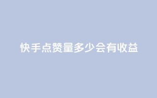 快手点赞量多少会有收益,qq自助平台全网最低 - 自己主动点赞的软件 - 抖音业务在线自助