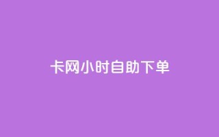 cf卡网24小时自助下单,抖音24小时自助免费 - qq免费名片名称有哪些 - 抖音24小时自助服务平台便宜