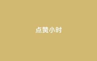 dy点赞24小时,一元充值平台 - qq空间点赞自助下单平台 - ks便宜的下单平台