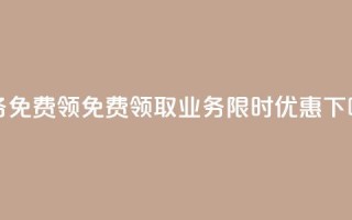ks业务免费领 - 免费领取 ks 业务，限时优惠！!