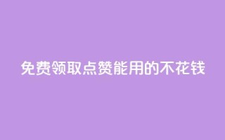 免费领取qq点赞能用的不花钱,全网低价免费自助下单QQ空间 - QQ空间业务自助下单是免费的吗 - qq访客量购买平台