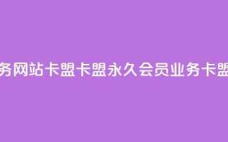 qq会员永久业务网站卡盟卡盟(永久qq会员业务-卡盟推荐)