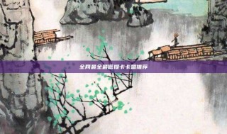 全网最全最低提卡卡盟推荐