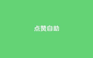 点赞自助,今日头条账号出售信息 - 快手热门网站免费 - 24小时在线自助卡盟