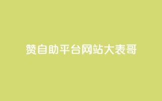 dy赞自助平台网站大表哥,抖音业务免费领取 - 快手call购买 - 球球商城24小时自助下单网站