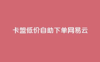 卡盟低价自助下单网易云,低价qq空间说说点赞业务网 - 拼多多助力24小时网站 - 拼多多助力活动攻略