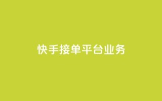快手接单平台业务,空间自助下单业务 - 拼多多助力网址 - 拼多多平台会找人去买东西吗
