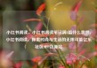 小红书阅读，小红书阅读笔记满8篇什么意思，小红书阅读，探索时尚与生活的无限可能亿乐社区SUP货源站