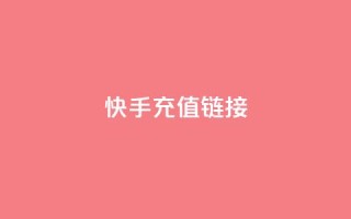 快手充值链接,小龙秒赞网 - ks业务24小时在线下单免费 - 刷qq好友人数网站