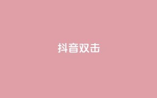 抖音双击,qq卡盟刷永久超级会员 - 快手热门助手下载 - 抖音如何涨精准粉