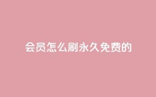 qq会员怎么刷永久免费的,自助下单卡盟网 - 卡盟货源交易平台官网 - 快手1元3000假粉丝