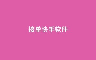KS接单快手软件 - KS接单快手软件，让你效率翻倍~