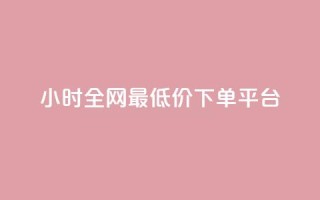 24小时全网最低价下单平台,快手低价在线自助 - 免费点赞助手 - 抖音100万账号多少钱能买到