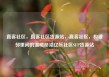 直客社区，直客社区货源站，直客社区，构建邻里间的温暖桥梁亿乐社区SUP货源站