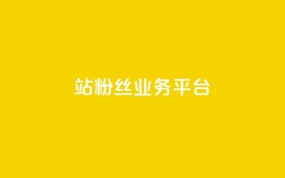 B站粉丝业务平台,KS业务下单平台 - ks业务下单平台便宜 - 抖音业务低价链接