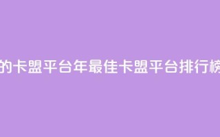 卡盟排行榜第一的卡盟平台 - 2023年最佳卡盟平台排行榜首选推荐~
