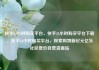 快手24小时购买平台，快手24小时购买平台下载，快手24小时购买平台，探索购物新纪元亿乐社区低价自营货源站