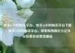 快手24小时购买平台，快手24小时购买平台下载，快手24小时购买平台，探索购物新纪元亿乐社区低价自营货源站