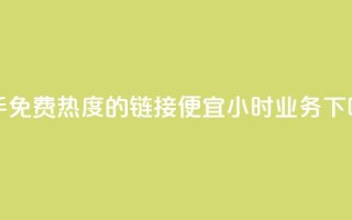 快手免费热度的链接 - ks便宜24小时业务