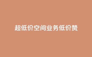 超低价qq空间业务低价赞,点赞秒到账 - 卡盟qq业务平台小辉 - 快手一块钱100个