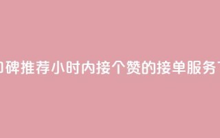 快手口碑推荐：24小时内接100个赞的接单服务