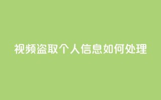 qq视频盗取个人信息如何处理,qq空间买访客量的网址 - 拼多多在线刷助力网站 - 卡盟q币批发