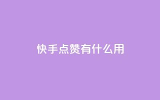 快手点赞有什么用,粉丝可以买10000个吗 - KS业务下单平台 - ks一键取关未回软件下载