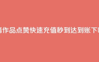 抖音作品点赞快速充值秒到达到账