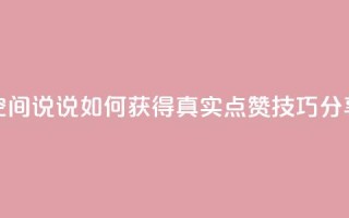 qq空间说说如何获得真实点赞技巧分享