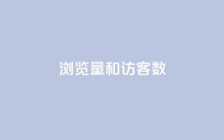 qq浏览量和访客数,qq主题链接大全免费网站 - 抖音作品怎样购买点赞量 - qq腾讯充值中心